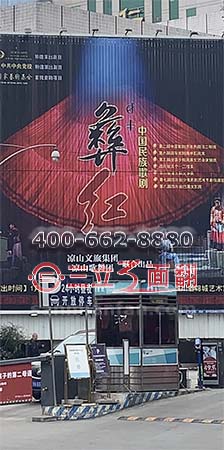 四川大凉山彝族歌剧院墙体三面翻广告牌案例施工图片