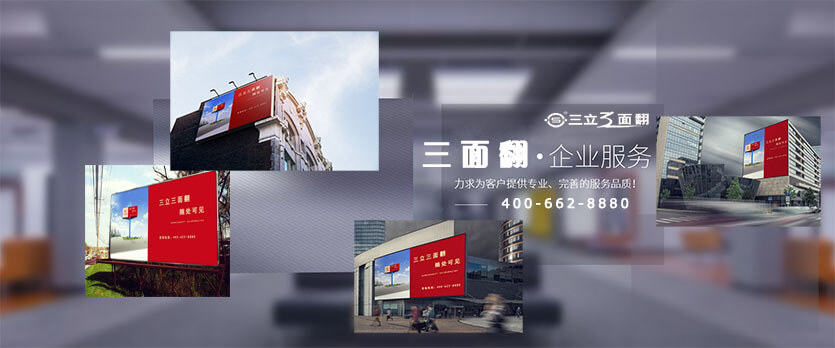三立墙体跨路楼顶三面翻广告牌机产品横图